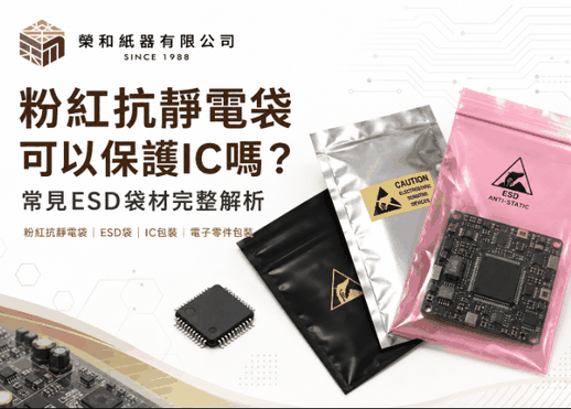 粉紅抗靜電袋